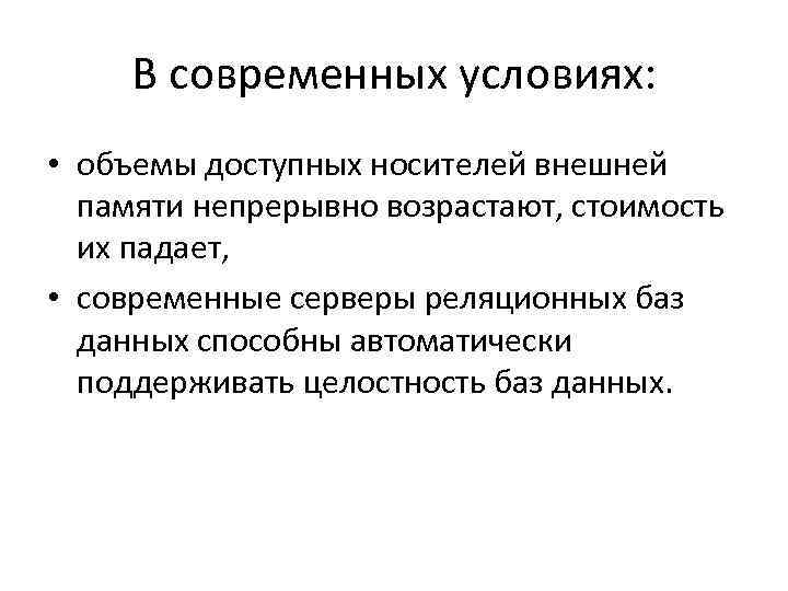 В современных условиях: • объемы доступных носителей внешней памяти непрерывно возрастают, стоимость их падает,