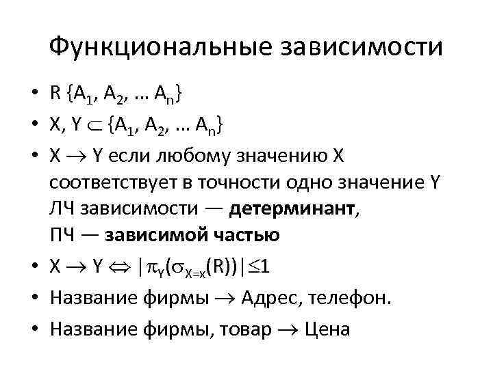 Функциональные зависимости • R {A 1, A 2, … An} • X, Y {A