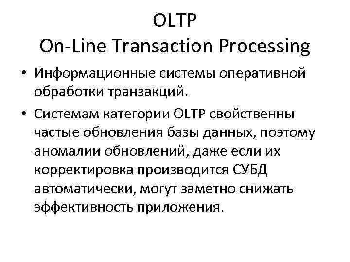 OLTP On-Line Transaction Processing • Информационные системы оперативной обработки транзакций. • Системам категории OLTP