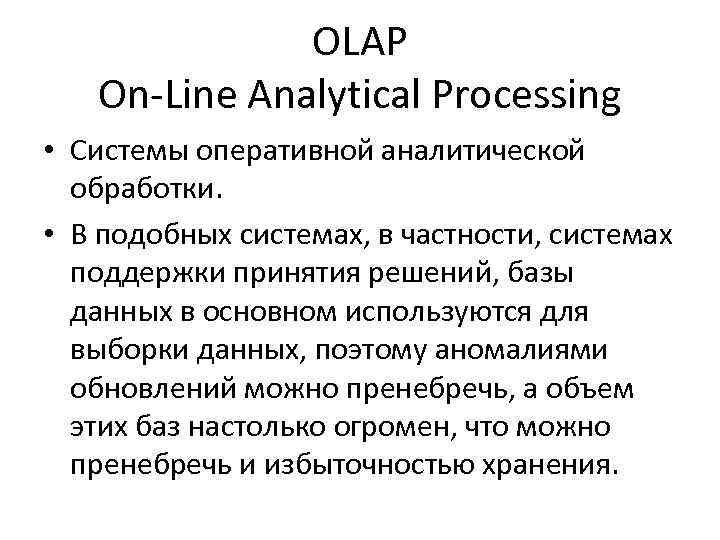 OLAP On-Line Analytical Processing • Системы оперативной аналитической обработки. • В подобных системах, в