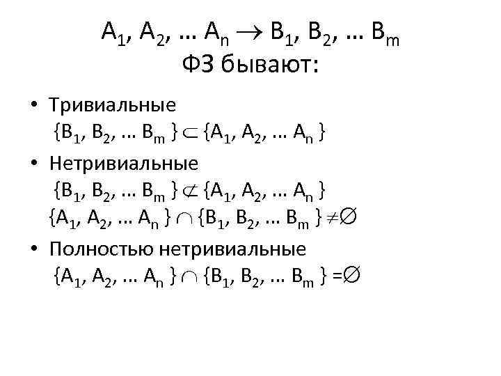 A 1, A 2, … An B 1, B 2, … Bm ФЗ бывают: