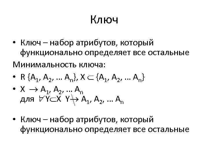 Ключ • Ключ – набор атрибутов, который функционально определяет все остальные Минимальность ключа: •