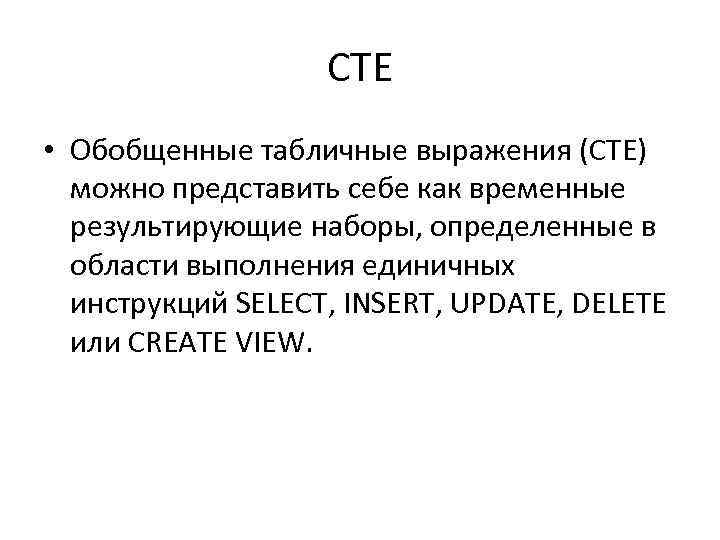 CTE • Обобщенные табличные выражения (CTE) можно представить себе как временные результирующие наборы, определенные
