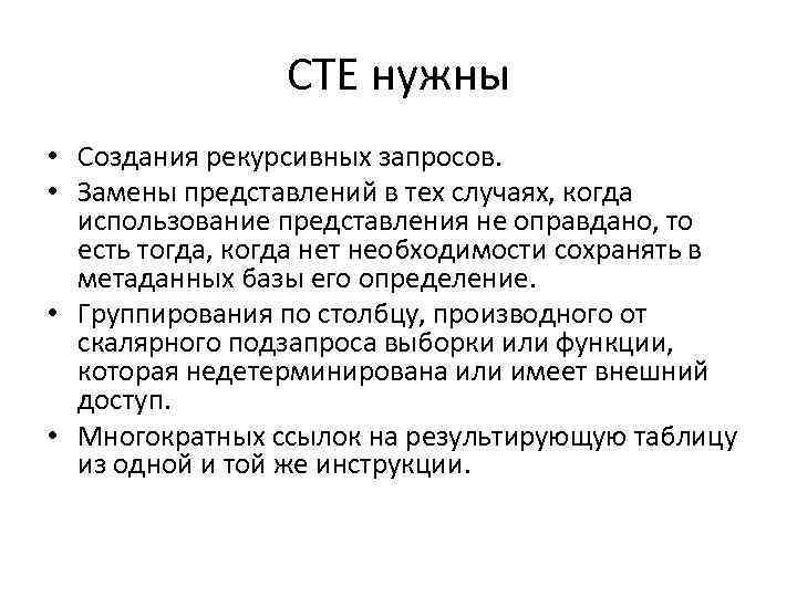 CTE нужны • Создания рекурсивных запросов. • Замены представлений в тех случаях, когда использование
