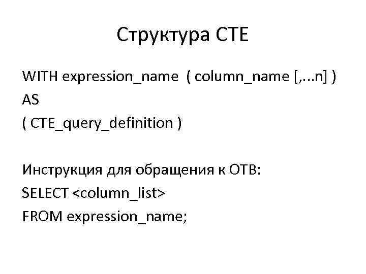 Структура CTE WITH expression_name ( column_name [, . . . n] ) AS (