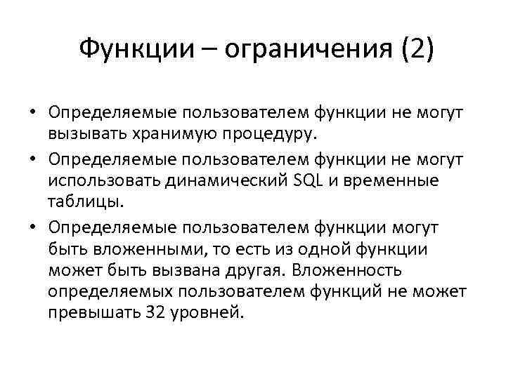 Функции – ограничения (2) • Определяемые пользователем функции не могут вызывать хранимую процедуру. •