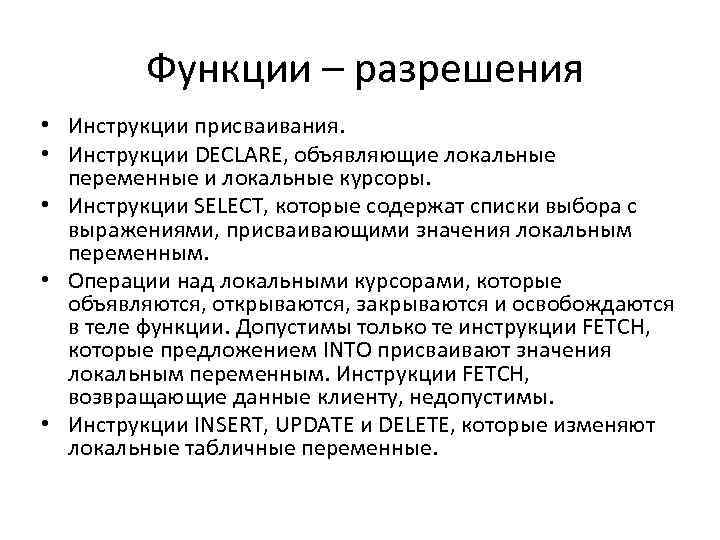 Функции – разрешения • Инструкции присваивания. • Инструкции DECLARE, объявляющие локальные переменные и локальные