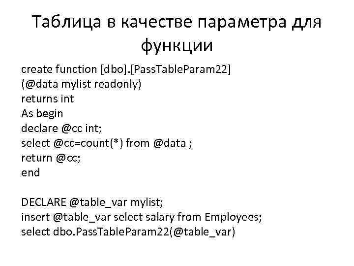 Таблица в качестве параметра для функции create function [dbo]. [Pass. Table. Param 22] (@data