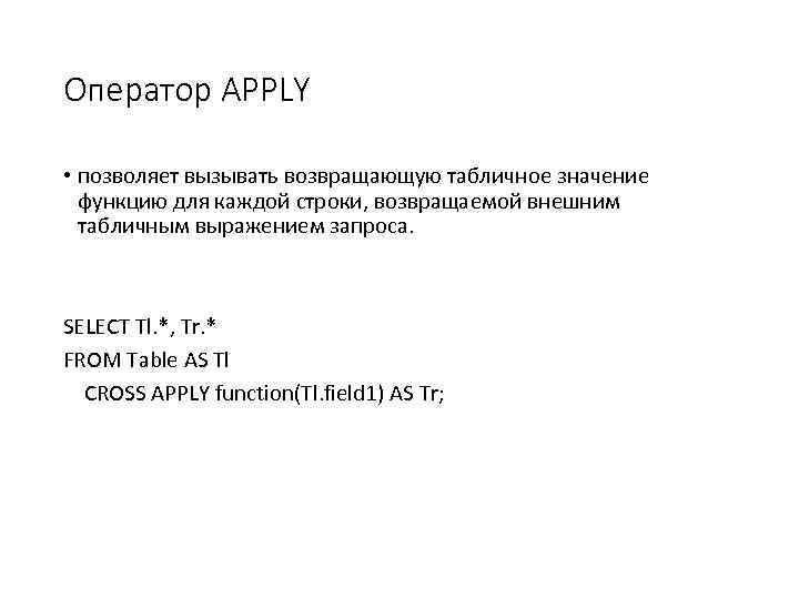 Оператор APPLY • позволяет вызывать возвращающую табличное значение функцию для каждой строки, возвращаемой внешним