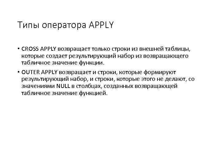 Типы оператора APPLY • CROSS APPLY возвращает только строки из внешней таблицы, которые создает