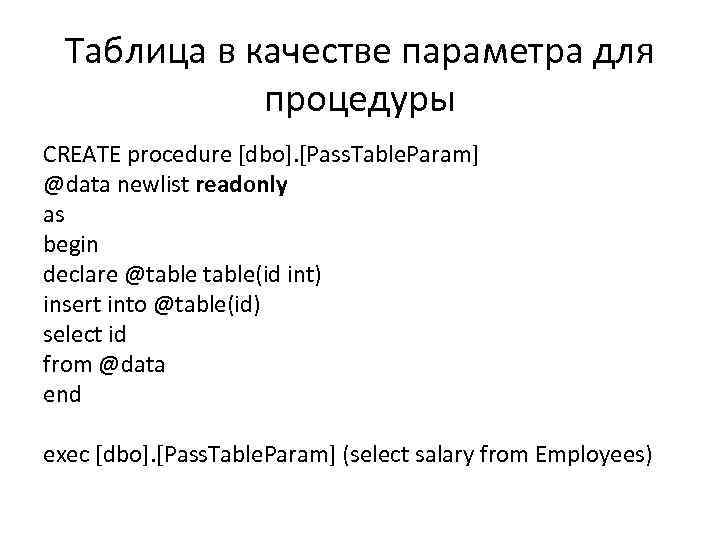 Таблица в качестве параметра для процедуры CREATE procedure [dbo]. [Pass. Table. Param] @data newlist