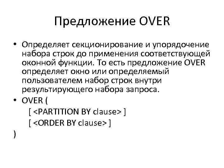 Предложение OVER • Определяет секционирование и упорядочение набора строк до применения соответствующей оконной функции.