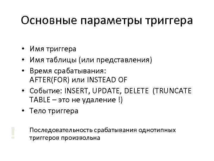 Представляется пользователем. Виды триггеров SQL. Область применения триггеров. Временные параметры триггеров. Триггеры в БД примеры.