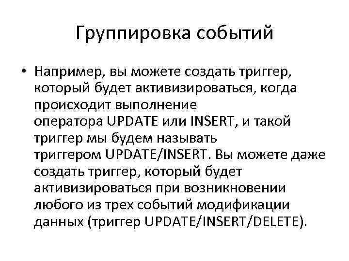 Группировка событий • Например, вы можете создать триггер, который будет активизироваться, когда происходит выполнение