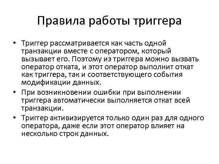 Правила работы триггера • Триггер рассматривается как часть одной транзакции вместе с оператором, который