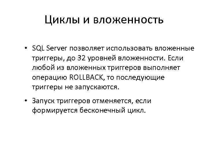 Циклы и вложенность • SQL Server позволяет использовать вложенные триггеры, до 32 уровней вложенности.