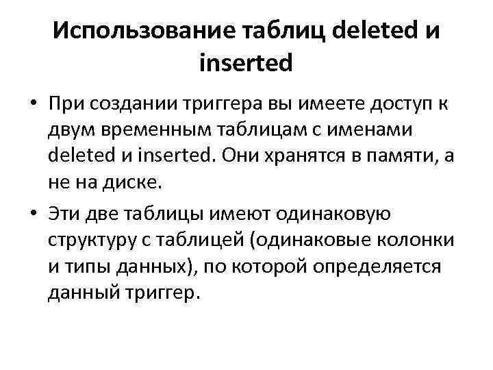 Использование таблиц deleted и inserted • При создании триггера вы имеете доступ к двум