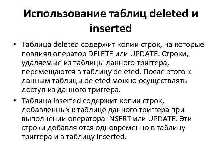 Использование таблиц deleted и inserted • Таблица deleted содержит копии строк, на которые повлиял