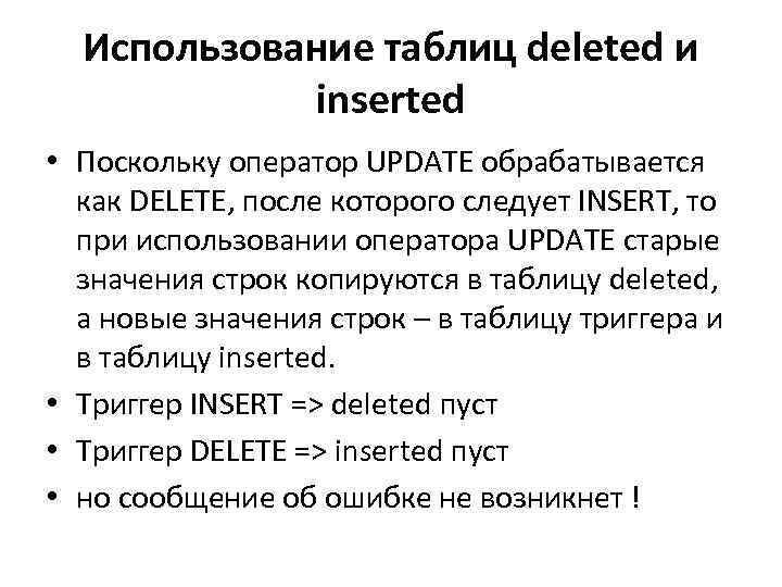 Использование таблиц deleted и inserted • Поскольку оператор UPDATE обрабатывается как DELETE, после которого