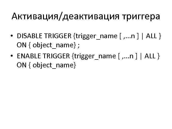 Активация/деактивация триггера • DISABLE TRIGGER {trigger_name [ , . . . n ] |