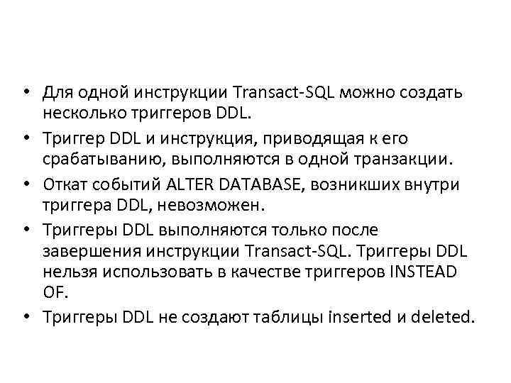  • Для одной инструкции Transact-SQL можно создать несколько триггеров DDL. • Триггер DDL