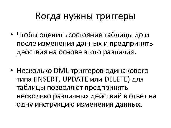 Когда нужны триггеры • Чтобы оценить состояние таблицы до и после изменения данных и