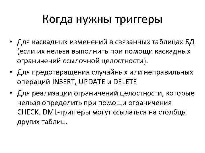 Когда нужны триггеры • Для каскадных изменений в связанных таблицах БД (если их нельзя