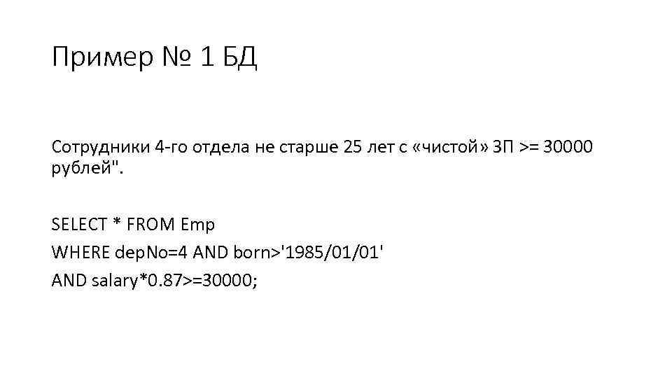Пример № 1 БД Сотрудники 4 го отдела не старше 25 лет с «чистой»