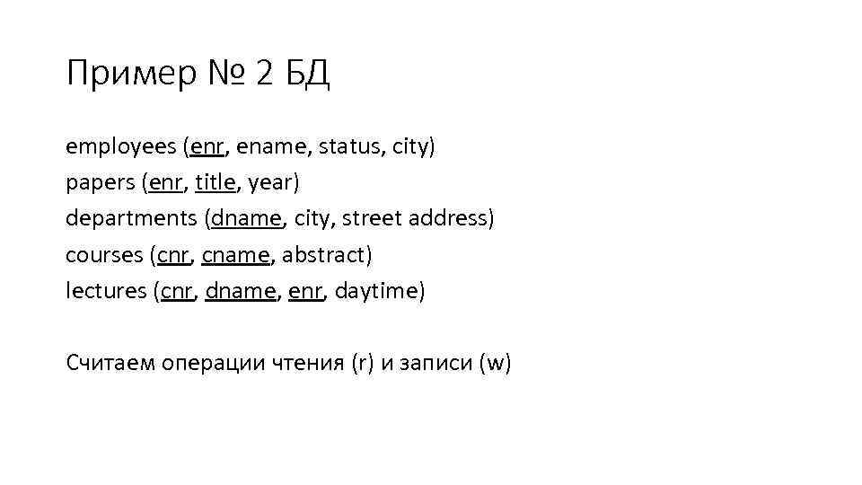 Пример № 2 БД employees (enr, ename, status, city) papers (enr, title, year) departments