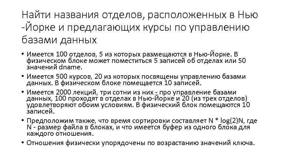 Найти названия отделов, расположенных в Нью -Йорке и предлагающих курсы по управлению базами данных