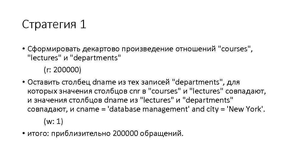 Стратегия 1 • Сформировать декартово произведение отношений "courses", "lectures" и "departments" (r: 200000) •