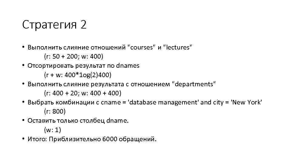 Стратегия 2 • Выполнить слияние отношений "courses" и "lectures" (r: 50 + 200; w: