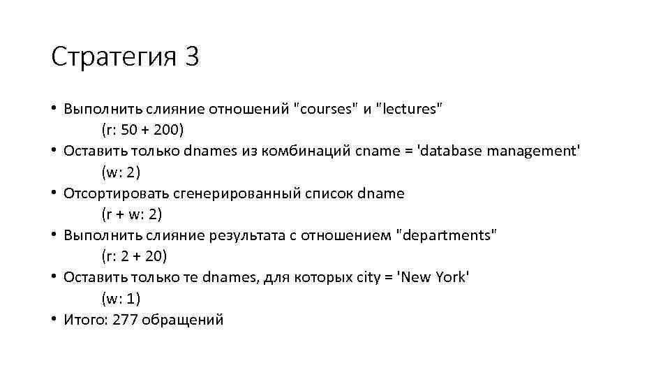 Стратегия 3 • Выполнить слияние отношений "courses" и "lectures" (r: 50 + 200) •