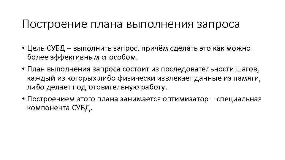 Построение плана выполнения запроса • Цель СУБД – выполнить запрос, причём сделать это как