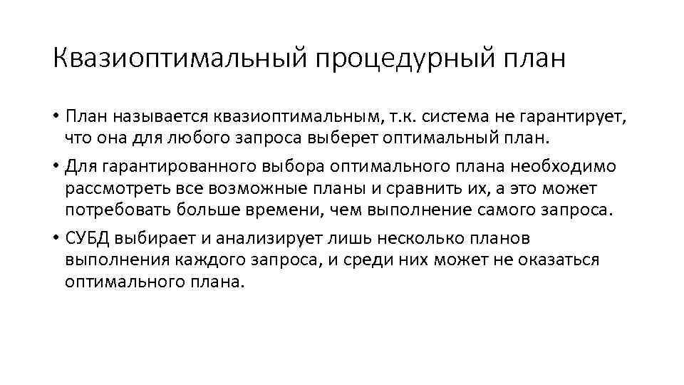 Квазиоптимальный процедурный план • План называется квазиоптимальным, т. к. система не гарантирует, что она