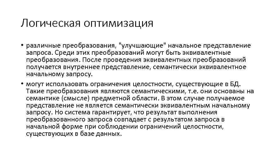Логическая оптимизация • различные преобразования, "улучшающие" начальное представление запроса. Среди этих преобразований могут быть
