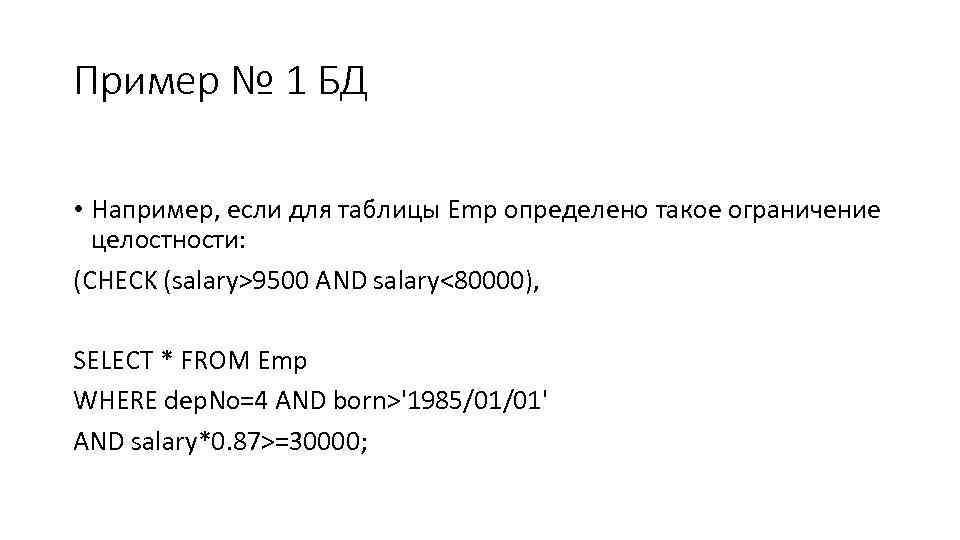Пример № 1 БД • Например, если для таблицы Emp определено такое ограничение целостности: