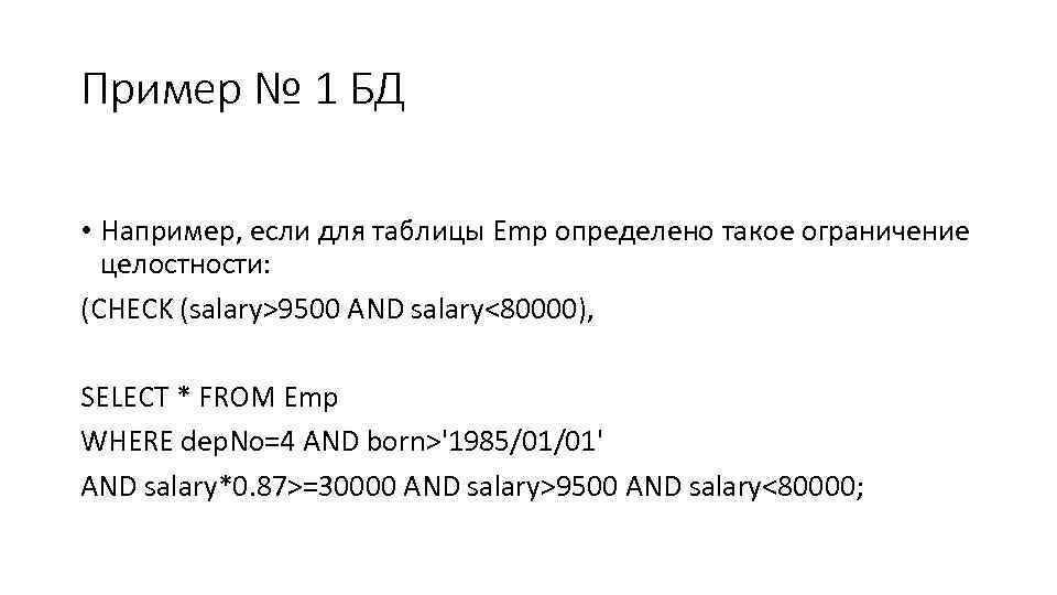 Пример № 1 БД • Например, если для таблицы Emp определено такое ограничение целостности: