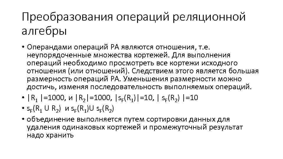 Преобразования операций реляционной алгебры • Операндами операций РА являются отношения, т. е. неупорядоченные множества