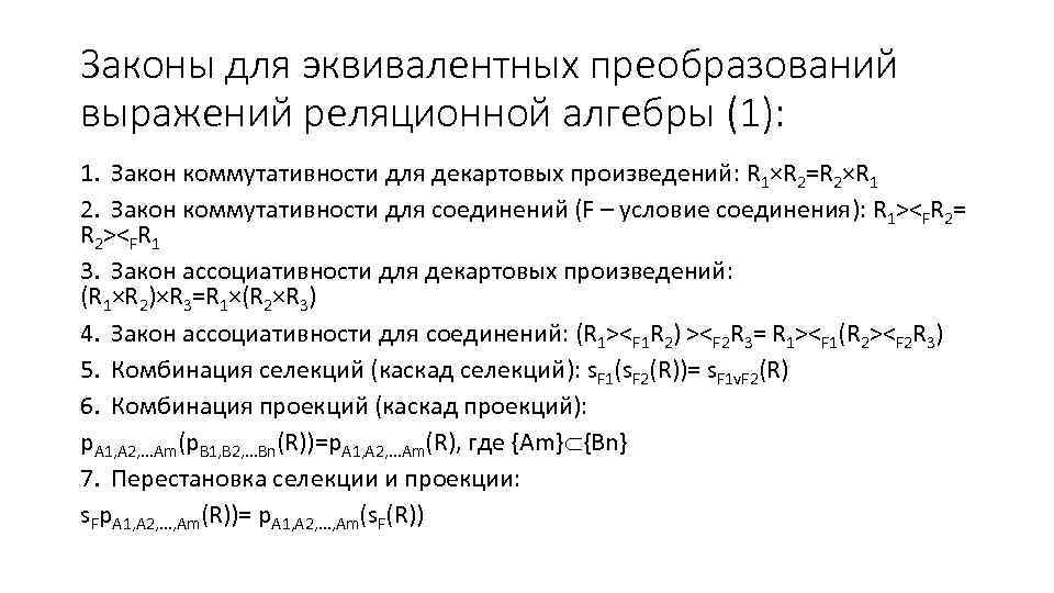 Законы для эквивалентных преобразований выражений реляционной алгебры (1): 1. Закон коммутативности для декартовых произведений: