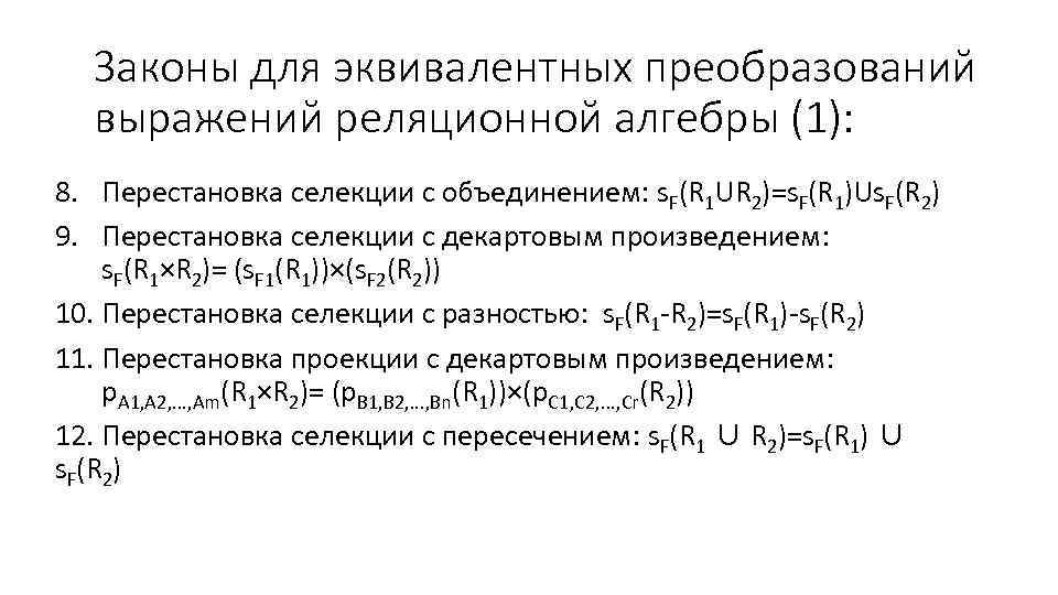 Законы для эквивалентных преобразований выражений реляционной алгебры (1): 8. Перестановка селекции с объединением: s.
