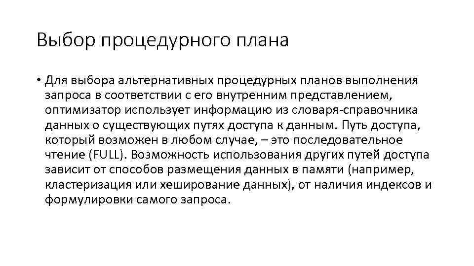 Выбор процедурного плана • Для выбора альтернативных процедурных планов выполнения запроса в соответствии с