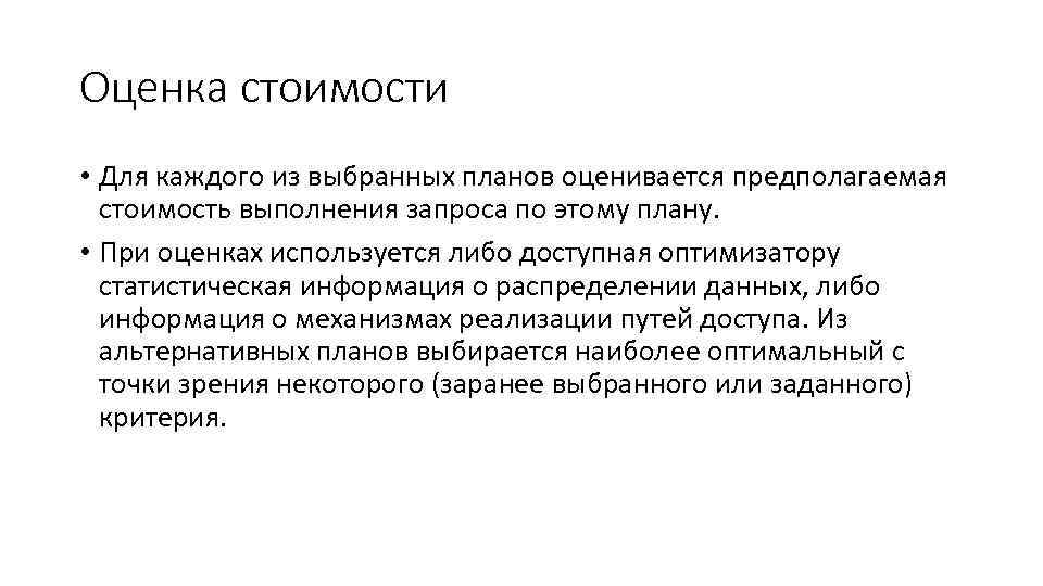 Оценка стоимости • Для каждого из выбранных планов оценивается предполагаемая стоимость выполнения запроса по