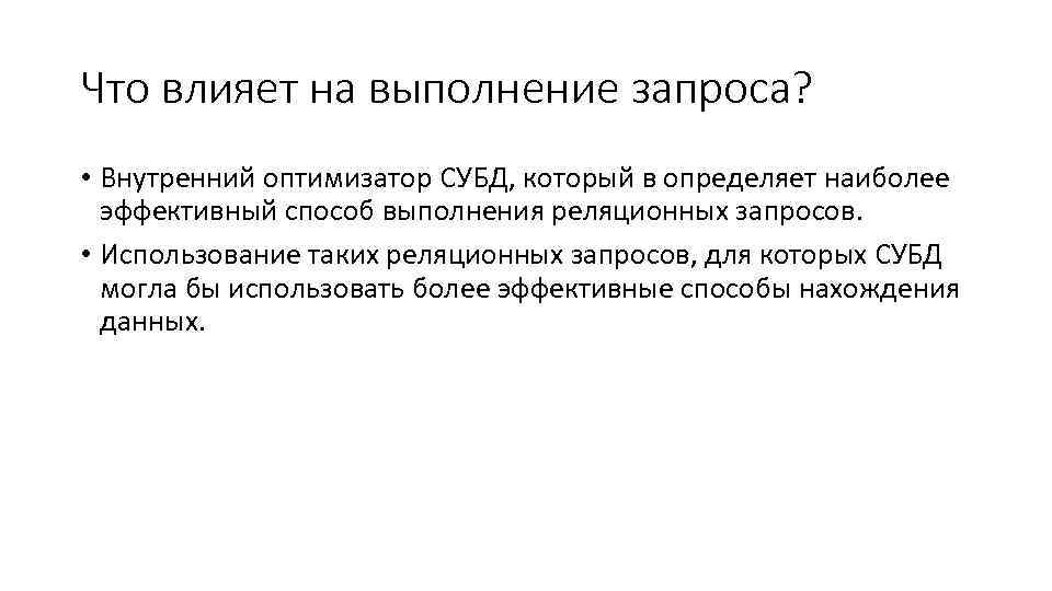 Что влияет на выполнение запроса? • Внутренний оптимизатор СУБД, который в определяет наиболее эффективный