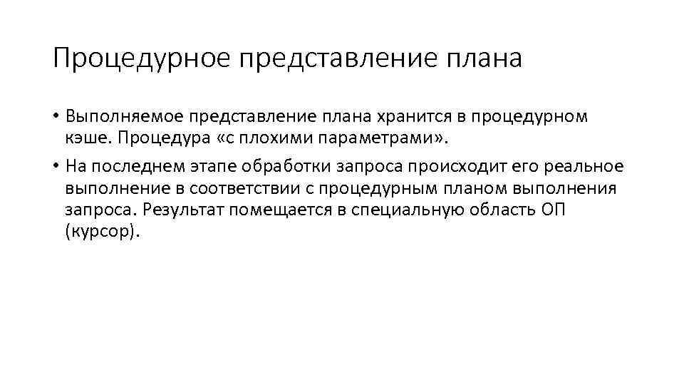 Процедурное представление плана • Выполняемое представление плана хранится в процедурном кэше. Процедура «с плохими