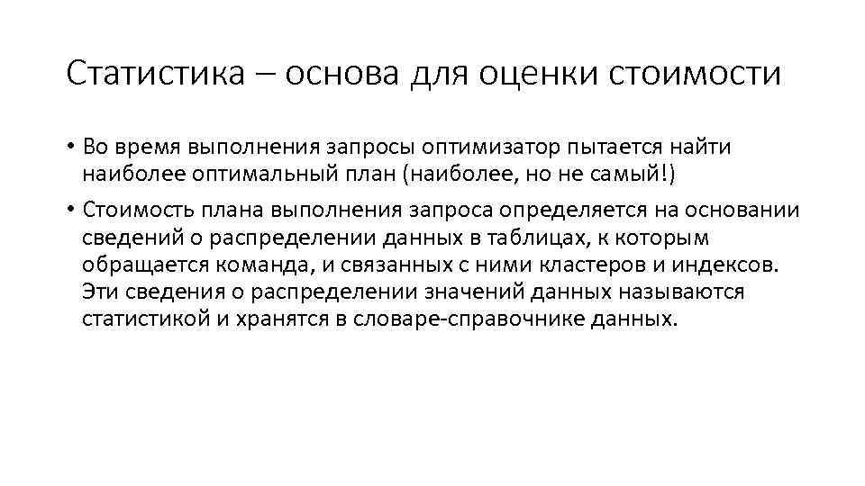 Статистика – основа для оценки стоимости • Во время выполнения запросы оптимизатор пытается найти