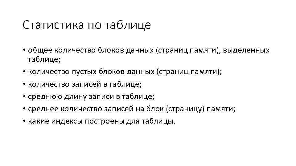 Статистика по таблице • общее количество блоков данных (страниц памяти), выделенных таблице; • количество