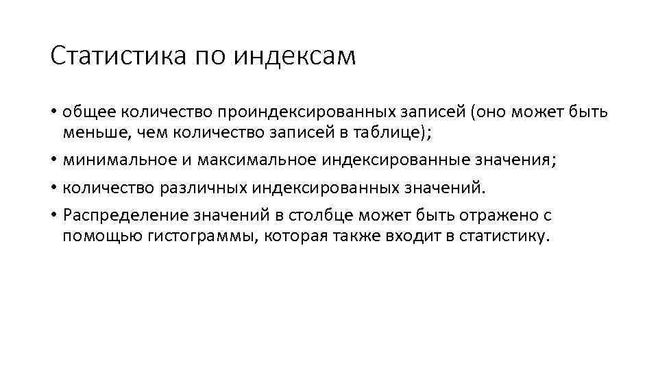 Статистика по индексам • общее количество проиндексированных записей (оно может быть меньше, чем количество
