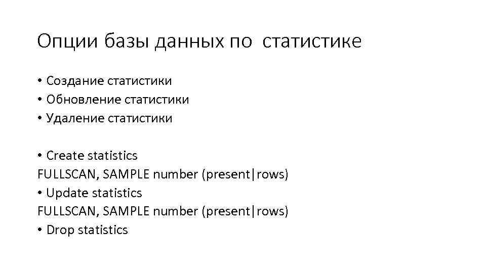 Опции базы данных по статистике • Создание статистики • Обновление статистики • Удаление статистики
