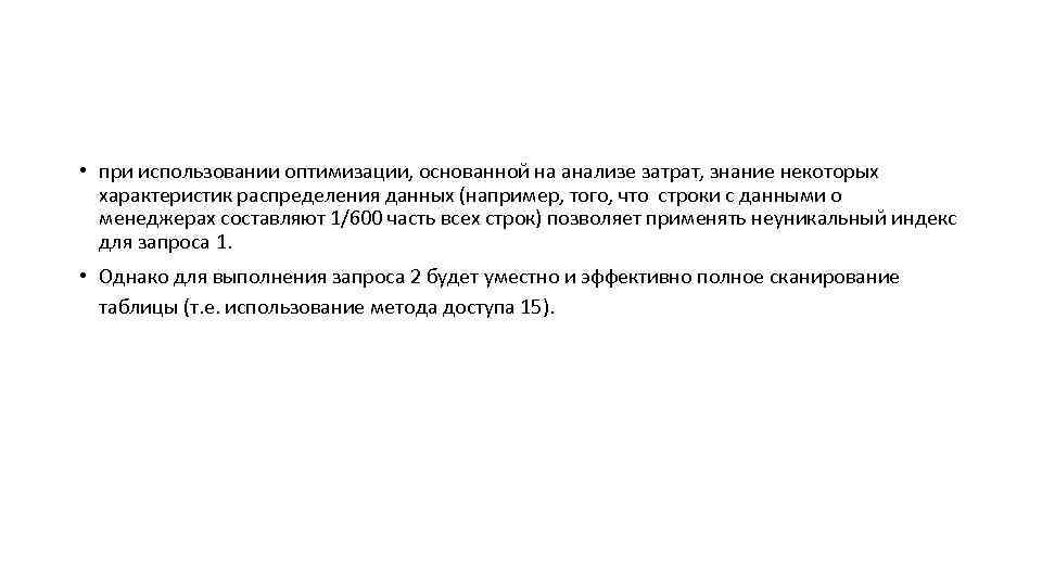  • при использовании оптимизации, основанной на анализе затрат, знание некоторых характеристик распределения данных
